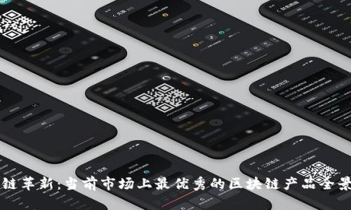 区块链革新：当前市场上最优秀的区块链产品全景分析