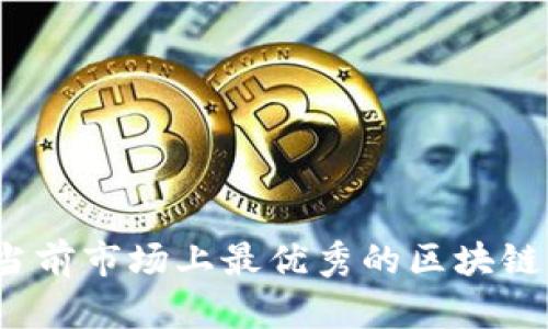 区块链革新：当前市场上最优秀的区块链产品全景分析