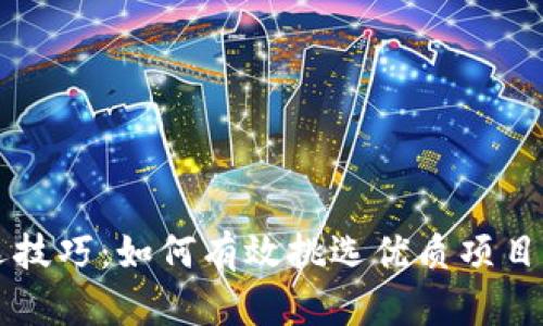 区块链筛选技巧：如何有效挑选优质项目的实用方法