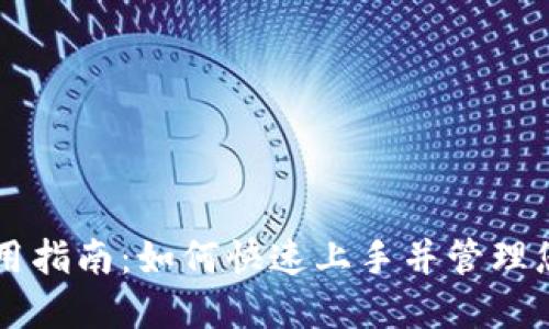TPWallet使用指南：如何快速上手并管理您的数字资产