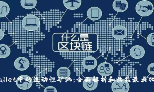 TPWallet中的流动性矿池：全面解析和收益最大化指南