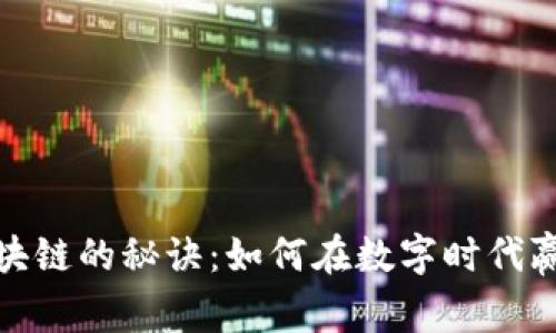 揭秘区块链的秘诀：如何在数字时代赢得优势