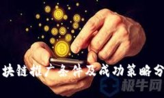 区块链推广条件及成功策