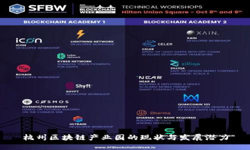 杭州区块链产业园的现状与发展潜力