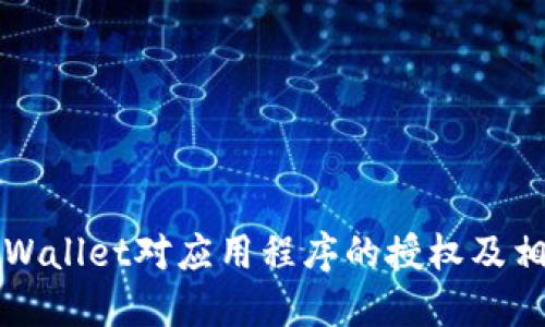 如何取消TPWallet对应用程序的授权及相关操作指南