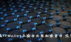 如何在TPWallet上安全出售加