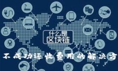 tpwallet转币不成功还收费用