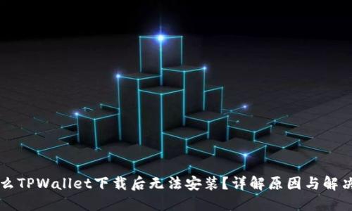 为什么TPWallet下载后无法安装？详解原因与解决方案