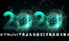 为什么TPWallet下载后无法安