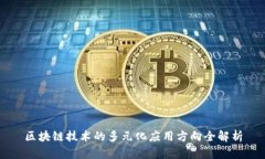 区块链技术的多元化应用