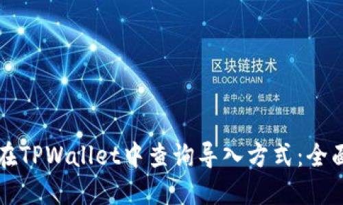 如何在TPWallet中查询导入方式：全面指南