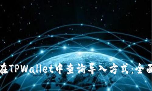 如何在TPWallet中查询导入方式：全面指南