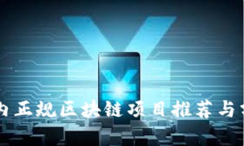 国内正规区块链项目推荐与分析