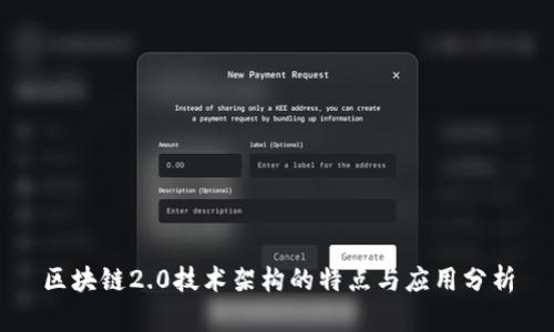区块链2.0技术架构的特点与应用分析