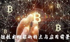   区块链技术赋能的特点与