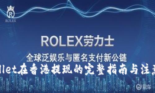 tpwallet在香港提现的完整指南与注意事项