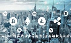 在TPWallet购买代币是否违法