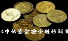 如何将TPWallet中的资金安全