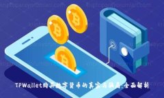TPWallet购买数字货币的真实