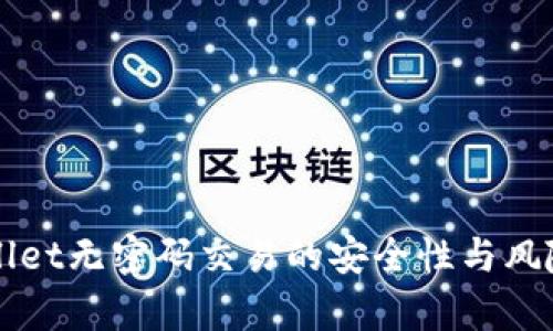 TPWallet无密码交易的安全性与风险分析