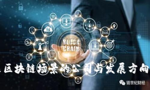 未来区块链场景的公司与发展方向分析