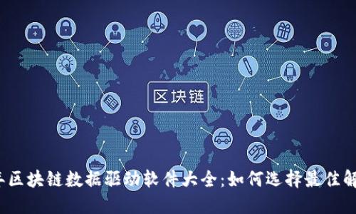 2023年区块链数据驱动软件大全：如何选择最佳解决方案