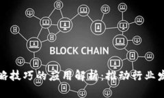 区块链战略技巧的应用解