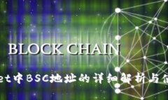 TPWallet中BSC地址的详细解析