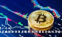 思考一个的  银行区块链标