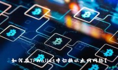 如何在TPWallet中切换以太网