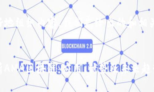 为了更好地组织内容，我们先给出的和相关关键词。


深入解析AMA区块链：应用、优势及未来趋势