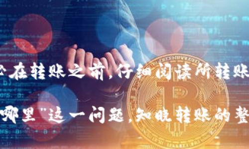 火币转tpwallet的币在哪里？详解数字资产转账的安全与流程

火币, tpwallet, 数字资产, 转账/guanjianci

在数字货币的交易过程中，用户经常需要将资产在不同的钱包和交易所之间进行转移。火币作为一个大型的数字货币交易平台，其用户在进行币种转账时常常会有疑问，比如“火币转tpwallet的币在哪里？”在本文中，我们将详细解析火币向tpwallet转账的过程、状态查询及可能出现的问题，力求为读者提供一篇高质量的内容。

1. 火币和tpwallet简介

火币网成立于2013年，是全球领先的数字资产交易平台之一。在火币上，用户可以交易多种加密货币，包括比特币、以太坊等。火币不仅提供现货交易，还具备期货、杠杆等多种交易方式。

tpwallet则是一个相对较新的数字资产钱包，支持多种公链资产，用户可以通过tpwallet安全、便捷地管理自己的数字货币资产。tpwallet提供了冷存储和热钱包两种形式，帮助用户保障数字资产的安全。

2. 火币向tpwallet转账的步骤

了解完火币和tpwallet后，我们可以进入转账的具体流程。转账实际上是用户从火币的交易所账户向tpwallet的钱包地址发送相应的资产。以下是详细步骤：

首先，用户需要在tpwallet中找到自己的钱包地址。钱包地址是一个字符串，通常由一串字母和数字组成。打开tpwallet后，点击“接收”选项即可看到地址。

接下来，用户需要登录火币官网，进入资产管理页面，选择“提现”选项。这时会要求用户输入tpwallet的钱包地址，以及提现的数量。在这里需要注意的是，转账的最小提现额度和手续费，最好提前确认一下。

确认无误后，用户可以点击确认按钮，火币将会处理该笔转账。一般情况下，交易在几分钟内完成，但实际到账时间可能会因网络拥堵等因素有所延迟。

3. 如何查询转账状态？

转账完成后，用户可能会有疑问：“我的币在哪里？”或者说“转账是否成功？”火币和tpwallet都提供了一定的查询工具。在火币中，用户可以在“资产管理”页面找到自己的提现记录，查看转账状态。如果显示为“已完成”，那么资金应该已经到账。

同样，用户也可以在tpwallet中查看接收历史，确保所转移的资产已经成功到账。如果火币的记录与tpwallet的记录相符，那么就能确认交易完成。

如果查找过程中发现资金未到账，用户可以首先确认转账的区块链网络状态，了解是否有网络延迟或其他问题。同时，可以联系火币的客服进行咨询，并提供转账记录以便他们进行核实。

4. 常见问题及解决方案

在执行火币到tpwallet转账的过程中，可能会遇到一些常见问题。以下是我们总结的几个问题及相应的解决方案。

h4问题1: 转账后资金未到账，怎么办？/h4

出现这种情况时，首先需要通过火币的平台确认转账的状态。如果转账状态显示为“已完成”，但资产仍未到账，用户可检查以下几点：

1) 确认tpwallet的钱包地址是否输入正确，地址错误会导致币转入其他钱包。
2) 检查转账的网络状态，是否出现区块链网络拥堵问题。
3) 查看火币是否有任何维护或更新，可能会对转账流程产生影响。

如确认无误，建议联系火币客服探讨进一步的解决方案，提供转账记录以便客服核实。

h4问题2: 如何保证转账安全？/h4

任何涉及数字货币的转账，都需谨慎。以下是提高转账安全性的几个建议：

1) 使用官方渠道：确保在火币官方网站进行操作，避免钓鱼网站。
2) 地址核实：转账前再次核对接收地址，确保输入无误。
3) 开启双重认证：尽量在火币账户及tpwallet启用双重认证，提高账户安全性。

通过这些措施，尽可能减少转账过程中的风险。

h4问题3: 火币转账是否有手续费？/h4

转账手续是数字货币交易中不可避免的一项费用，火币在转账时会收取相应的手续费。用户应该在转账前查看火币官网关于提现的手续费标准，小心计算。与此同时，tpwallet在接收资产时，一般情况下不会再收取费用，但也有个别情况，用户需提前了解清楚。务必计算清楚总成本，避免因手续费而超出转账预算。

h4问题4: 不同币种转账是否存在差异？/h4

是的，不同的币种在转账时可能会有不同的要求和处理流程。例如，某些币种在转账时需要附加标签（Tag）或附加键（Memo），这些信息若输入错误，将间接导致资金丢失。因此，用户务必在转账之前，仔细阅读所转账币种的具体要求。

总结来说，火币向tpwallet的转账是一个相对简单的过程，但用户需保持警惕，确保每一步骤都进行仔细核实。通过本篇文章的分析，希望能够帮助用户困绕于“火币转tpwallet的币在哪里”这一问题，知晓转账的整个流程，保障数字资产的安全。对于用户而言，全面了解数字资产的转移过程，以及可能遇到的问题，是十分必要的。希望您在数字资产的使用过程中，能够顺利、安全的完成每一次转账。
