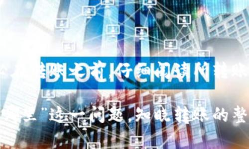 火币转tpwallet的币在哪里？详解数字资产转账的安全与流程

火币, tpwallet, 数字资产, 转账/guanjianci

在数字货币的交易过程中，用户经常需要将资产在不同的钱包和交易所之间进行转移。火币作为一个大型的数字货币交易平台，其用户在进行币种转账时常常会有疑问，比如“火币转tpwallet的币在哪里？”在本文中，我们将详细解析火币向tpwallet转账的过程、状态查询及可能出现的问题，力求为读者提供一篇高质量的内容。

1. 火币和tpwallet简介

火币网成立于2013年，是全球领先的数字资产交易平台之一。在火币上，用户可以交易多种加密货币，包括比特币、以太坊等。火币不仅提供现货交易，还具备期货、杠杆等多种交易方式。

tpwallet则是一个相对较新的数字资产钱包，支持多种公链资产，用户可以通过tpwallet安全、便捷地管理自己的数字货币资产。tpwallet提供了冷存储和热钱包两种形式，帮助用户保障数字资产的安全。

2. 火币向tpwallet转账的步骤

了解完火币和tpwallet后，我们可以进入转账的具体流程。转账实际上是用户从火币的交易所账户向tpwallet的钱包地址发送相应的资产。以下是详细步骤：

首先，用户需要在tpwallet中找到自己的钱包地址。钱包地址是一个字符串，通常由一串字母和数字组成。打开tpwallet后，点击“接收”选项即可看到地址。

接下来，用户需要登录火币官网，进入资产管理页面，选择“提现”选项。这时会要求用户输入tpwallet的钱包地址，以及提现的数量。在这里需要注意的是，转账的最小提现额度和手续费，最好提前确认一下。

确认无误后，用户可以点击确认按钮，火币将会处理该笔转账。一般情况下，交易在几分钟内完成，但实际到账时间可能会因网络拥堵等因素有所延迟。

3. 如何查询转账状态？

转账完成后，用户可能会有疑问：“我的币在哪里？”或者说“转账是否成功？”火币和tpwallet都提供了一定的查询工具。在火币中，用户可以在“资产管理”页面找到自己的提现记录，查看转账状态。如果显示为“已完成”，那么资金应该已经到账。

同样，用户也可以在tpwallet中查看接收历史，确保所转移的资产已经成功到账。如果火币的记录与tpwallet的记录相符，那么就能确认交易完成。

如果查找过程中发现资金未到账，用户可以首先确认转账的区块链网络状态，了解是否有网络延迟或其他问题。同时，可以联系火币的客服进行咨询，并提供转账记录以便他们进行核实。

4. 常见问题及解决方案

在执行火币到tpwallet转账的过程中，可能会遇到一些常见问题。以下是我们总结的几个问题及相应的解决方案。

h4问题1: 转账后资金未到账，怎么办？/h4

出现这种情况时，首先需要通过火币的平台确认转账的状态。如果转账状态显示为“已完成”，但资产仍未到账，用户可检查以下几点：

1) 确认tpwallet的钱包地址是否输入正确，地址错误会导致币转入其他钱包。
2) 检查转账的网络状态，是否出现区块链网络拥堵问题。
3) 查看火币是否有任何维护或更新，可能会对转账流程产生影响。

如确认无误，建议联系火币客服探讨进一步的解决方案，提供转账记录以便客服核实。

h4问题2: 如何保证转账安全？/h4

任何涉及数字货币的转账，都需谨慎。以下是提高转账安全性的几个建议：

1) 使用官方渠道：确保在火币官方网站进行操作，避免钓鱼网站。
2) 地址核实：转账前再次核对接收地址，确保输入无误。
3) 开启双重认证：尽量在火币账户及tpwallet启用双重认证，提高账户安全性。

通过这些措施，尽可能减少转账过程中的风险。

h4问题3: 火币转账是否有手续费？/h4

转账手续是数字货币交易中不可避免的一项费用，火币在转账时会收取相应的手续费。用户应该在转账前查看火币官网关于提现的手续费标准，小心计算。与此同时，tpwallet在接收资产时，一般情况下不会再收取费用，但也有个别情况，用户需提前了解清楚。务必计算清楚总成本，避免因手续费而超出转账预算。

h4问题4: 不同币种转账是否存在差异？/h4

是的，不同的币种在转账时可能会有不同的要求和处理流程。例如，某些币种在转账时需要附加标签（Tag）或附加键（Memo），这些信息若输入错误，将间接导致资金丢失。因此，用户务必在转账之前，仔细阅读所转账币种的具体要求。

总结来说，火币向tpwallet的转账是一个相对简单的过程，但用户需保持警惕，确保每一步骤都进行仔细核实。通过本篇文章的分析，希望能够帮助用户困绕于“火币转tpwallet的币在哪里”这一问题，知晓转账的整个流程，保障数字资产的安全。对于用户而言，全面了解数字资产的转移过程，以及可能遇到的问题，是十分必要的。希望您在数字资产的使用过程中，能够顺利、安全的完成每一次转账。