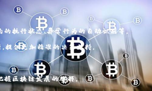 baioti区块链扫描方法的种类与应用详解/baioti
区块链, 扫描方法, 数据分析, 技术趋势/guanjianci

区块链技术的飞速发展推动了许多行业的革新，其中“区块链扫描”无疑是一个备受关注的领域。区块链扫描方法通过对区块链上公开的数据进行分析和解析，可以帮助用户获取有价值的信息，进行深度的数据挖掘。这篇文章将详细介绍区块链扫描方法的不同种类及其应用，并探讨在使用这些方法时可能遇到的问题。

区块链扫描可以被粗略地分为几种主要类型，包括但不限于：链上扫描、链下扫描、交易扫描、区块扫描等。每种扫描方法都有其特定的应用场景和技术要求。了解这些基本的区块链扫描方法对于从事相关行业的专业人士、开发者以及爱好者都是必不可少的。

一、链上扫描
链上扫描是指直接分析区块链本身的数据。区块链是由一个个区块通过加密算法连成的链，每个区块都存储了多个交易记录和一些其他的元数据。链上扫描通常通过特定的算法和工具，分析区块中的信息，以获取用户所需的数据。

链上扫描的优势在于其能够提供最为原始、真实的数据，用户可以得到完整的交易历史、资产转移等信息。这种方式尤其适合需要进行深度数据分析的金融机构、监管机构及研究人员。例如，在对某一特定资产进行价值评估时，通过链上扫描可以追踪其历史交易记录，从而得出更加科学的评估结果。

链上扫描的常见工具有一些开源软件，如Etherscan（以太坊）和Blockchair（比特币）等，这些工具可以提供用户友好的界面，让用户很方便地进行搜索和数据提取。

二、链下扫描
与链上扫描不同，链下扫描是通过分析与区块链相关的外部数据源来获取信息的一种方法。这些数据源可以是交易所、社交媒体、新闻网站等，链下数据通常包含关于市场动态、用户行为或舆论分析的信息。

链下扫描能够为用户提供更为丰富的上下文信息。例如，在分析某类资产的价格波动时，仅仅依靠链上数据可能无法全面反映市场情况，而通过链下扫描获得的市场情绪、新闻报道等信息可以有效补充链上数据，形成更加全面的风险评估与决策依据。

链下扫描的挑战在于如何确保所用数据源的真实性与可靠性，分析方法也需要足够精准。通常，使用链下扫描的工具包括数据爬虫和数据分析软件，专业的分析师也会结合多种数据源进行综合分析。

三、交易扫描
交易扫描主要集中在监测和分析特定的区块链交易。这种方法适用于需要实时掌握交易动态的用户，如交易员、投资者或机构客户。通过交易扫描，用户可以看到特定地址的交易记录、交易的频率以及交易的资金流向等信息。

交易扫描能够帮助用户更好地了解市场上某项资产的受欢迎程度，分析其交易的模式，为交易策略的制定提供数据支持。此外，一些交易扫描工具还可以设置报警功能，及时通知用户当某个地址发生了重要交易或异常交易。

一些常见的交易扫描工具包括交易所自带的监控功能、专业的资产管理软件等。这些工具不仅能显示实时交易情况，还有助于用户进行历史交易的统计与分析。

四、区块扫描
区块扫描指的是对特定区块的详细分析。每个区块包含了许多信息，包括区块大小、生成时间、哈希值、矿工地址、交易数量等。区块扫描可以帮助用户了解网络的状态，如工作量证明（Proof of Work）机制的表现、区块生成的时间间隔等。

对区块的深入分析还有助于检测到网络的性能瓶颈，发现潜在的安全风险。例如，通过区块扫描可以发现某个矿池是否存在算力集中化的问题，从而能及时采取措施维护网络的安全性。

一些区块扫描工具，如BlockExplorer和Blockchain.info等，提供了详细的区块信息查询功能，适合技术开发者和网络监控团队。

随着区块链技术的不断成熟，我们所讨论的各种扫描方法也在不断演进，未来可能会出现更多的创新型扫描工具与方法，其综合应用潜力也是不可言喻的。

相关问题1：如何选择合适的区块链扫描工具？
选择合适的区块链扫描工具时，需要考虑多个方面，包括用户的具体需求、目标区块链平台的兼容性、功能的丰富性等。

首先，用户需要明确自己的分析目的，是进行投资分析、风险评估，还是技术开发。有针对性的选择工具将使分析结果更加精准。例如，若是投资分析，可以选择带有价格趋势分析功能的扫描工具；若是技术开发，则需考虑编程接口（API）是否支持。

其次，需关注工具的用户界面友好性，使用的便捷性将直接影响分析效率。另外，要评估工具的更新频率及社区支持活跃度，以确保所用工具的长期有效性和可靠性。

最后，部分高级功能可能需要额外付费，用户在选择时还要考虑预算问题。如果预算有限，开源工具也应被纳入考虑范围。前期调研与试用是选择合适扫描工具的重要步骤。

相关问题2：如何保证区块链扫描数据的准确性？
确保区块链扫描数据的准确性是非常重要的，尤其是在进行投资决策时，因为错误的数据可能导致误判市场走向。

首先，应选择信誉良好的工具，这些工具多由专业团队维护并且经过行业验证，其数据来源和分析方法相对可靠。可以参考用户的评价和行业内的推荐。

其次，分析过程中要验证数据源的可靠性，特别是链下数据，要考虑信息的时效性和真实性，可以交叉对比多个不同讯源的数据。

此外，定期更新和维护数据模型或算法也是重要的一环，确保利用最新的信息与技术，以提高分析的准确性。

相关问题3：区块链扫描的法律合规性问题如何处理？
区块链扫描的法律合规性问题越来越受到重视，尤其是在数字货币和交易所受到监管机构监管的环境下。

首先，要确保数据的获取方式符合当地法律法规。区块链的开放性使得数据相对容易获取，但这并不代表任何数据都可以随便使用，尤其是在涉及到个人隐私等敏感信息时，必须遵循相关的法律规定。

其次，企业在进行区块链扫描时也应当重视合规性。例如，若是用于市场分析目的则需遵守相关的反洗钱（AML）和了解你的客户（KYC）法律。此外，企业可以寻求法律顾问的建议，以确保在合法范围内开展业务。

相关问题4：区块链扫描的未来发展趋势是什么？
区块链扫描的未来发展趋势将在多个方面得到体现，随着区块链技术的进步和应用的普及，扫描方法也将相应演化。

首先，智能合约的发展将促使区块链扫描工具的功能更加多元化，未来的扫描工具可能会集成更多数据分析功能，比如实时监控智能合约的执行状态、异常行为的自动识别等。

其次，随着人工智能和大数据技术的应用提升，区块链扫描的数据分析将更加智能化。例如，通过机器学习算法，对交易模式进行预测分析，提供更加精准的决策支持。

最后，用户界面将不断，未来的工具会更加重视用户体验，使得数据分析更加简便、不再仅限于专业人士的使用，从而提高其使用广泛性。

总之，区块链扫描方法的多样性与应用潜力将成为推动区块链行业持续进步的重要因素，通过深入了解这些扫描方法，用户可以更好地把握区块链发展的脉搏。