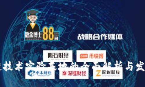区块链技术实验基地的全面解析与发展展望