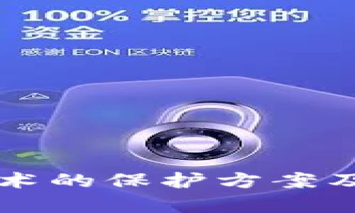 区块链技术的保护方案及应用解析