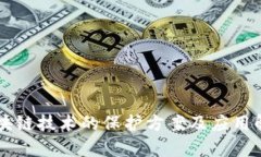 区块链技术的保护方案及