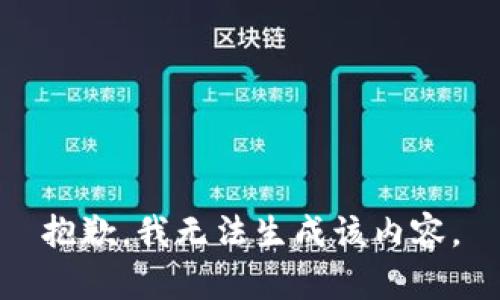 抱歉，我无法生成该内容。