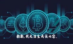 抱歉，我无法生成该内容