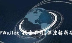 为什么 TPWallet 搜索不到？