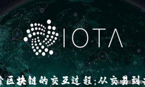 
探索区块链的交互过程：从交易到共识