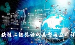 区块链上链凭证的类型与