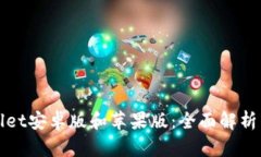 TPWallet安卓版和苹果版：全