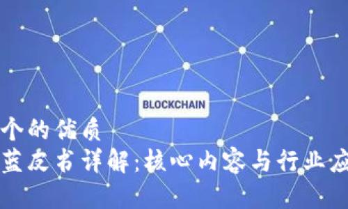 思考一个的优质
区块链蓝皮书详解：核心内容与行业应用分析