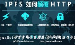 tpwallet交易密码设置指南：