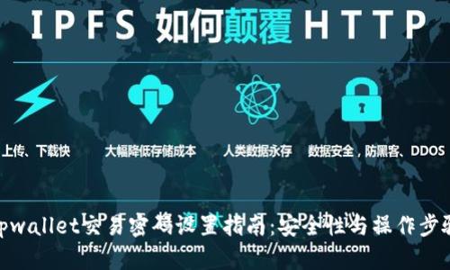 tpwallet交易密码设置指南：安全性与操作步骤