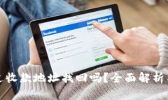 tpwallet能通过收款地址找回