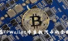 如何在TPWallet中查找代币的