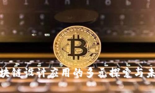 运用区块链设计应用的多元探索与未来趋势