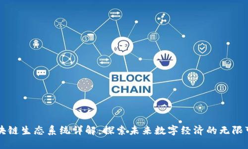 区块链生态系统详解：探索未来数字经济的无限可能